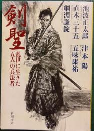 剣聖 : 乱世に生きた五人の兵法者