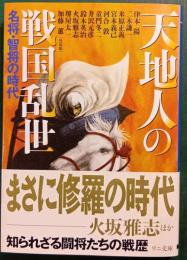 天地人の戦国乱世名将・智将の時代