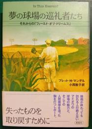 夢の球場の巡礼者たち : それからの『フィールド・オブ・ドリームス』