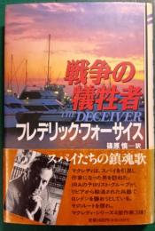 戦争の犠牲者