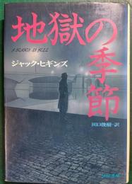地獄の季節