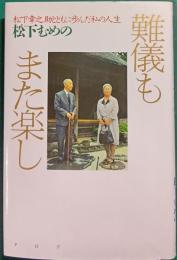 難儀もまた楽し : 松下幸之助とともに歩んだ私の人生