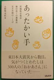 あったかい手 : 宮城県石巻市海の近くの避難所五ヵ月間のことば