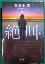 絶叫