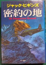 密約の地