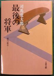 最後の将軍 : 徳川慶喜
