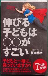 伸びる子どもは○○がすごい