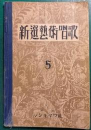 新選芸術唱歌　5