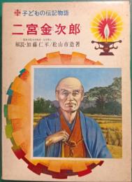 二宮金次郎