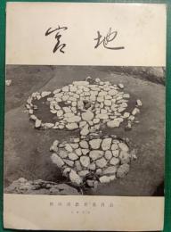 宮地遺跡