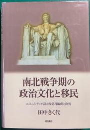 南北戦争期の政治文化と移民　エスニシティが語る政党再編成と救貧