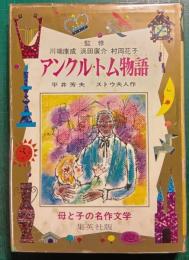 アンクル・トム物語
