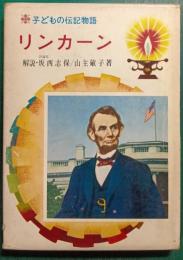 リンカーン　子どもの伝記物語43