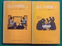 四人の姉妹　上・下　岩波少年文庫