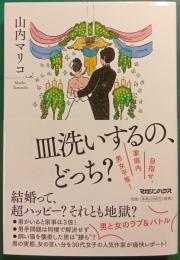 皿洗いするの、どっち？ : 目指せ、家庭内男女平等！