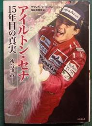 アイルトン・セナ15年目の真実 : 複合事故