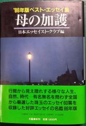 母の加護 : 86年版ベスト・エッセイ集