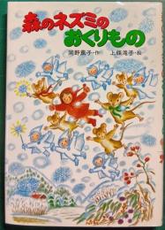 森のネズミのおくりもの