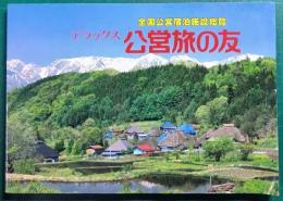 デラックス公営旅の友 : 全国公営宿泊施設総覧