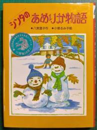シンタのあめりか物語