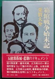 箱館戦争始末記
