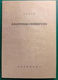 平成6年度　北海道博物館協会加盟館園等状況