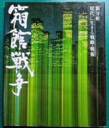 箱館戦争