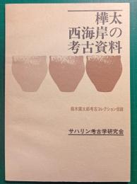 樺太西海岸の考古資料 : 船木鐵太郎考古コレクション目録
