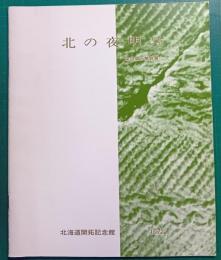 北の夜明け