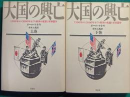大国の興亡 : 1500年から2000年までの経済の変遷と軍事闘争