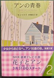 アンの青春 : 赤毛のアン・シリーズ　2