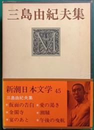 三島由紀夫集