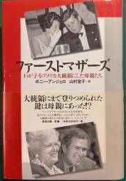 ファーストマザーズ : わが子をアメリカ大統領にした母親たち