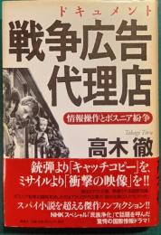 ドキュメント戦争広告代理店 : 情報操作とボスニア紛争