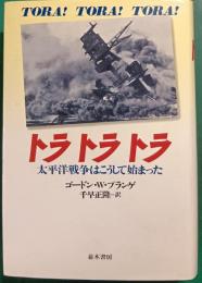 トラトラトラ : 太平洋戦争はこうして始まった