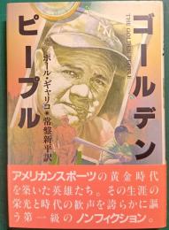 ゴールデン・ピープル