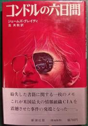 コンドルの六日間