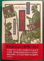 謀略の首 : 織田信長推理帳