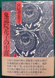 鬼龍院花子の生涯