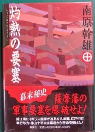 灼熱の要塞