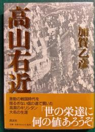 高山右近