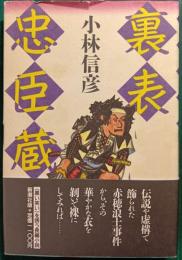 裏表忠臣蔵