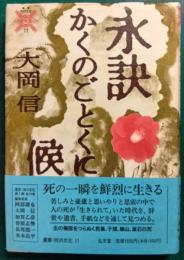 永訣かくのごとくに候