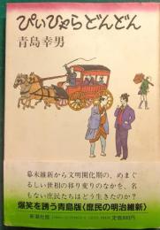 ぴいひゃらどんどん