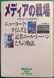 メディアの戦場 : ニューヨーク・タイムズと記者ニール・シーハンたちの物語