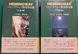 ヘミングウェイ釣文学全集　上・下