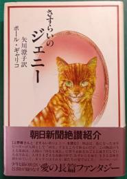 さすらいのジェニー
