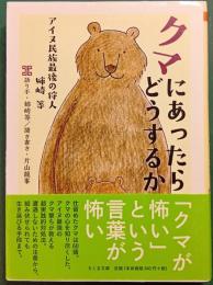 クマにあったらどうするか : アイヌ民族最後の狩人姉崎等
