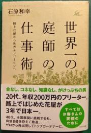 世界一の庭師の仕事術 : 路上花屋から世界ナンバーワンへ