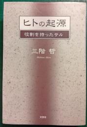 ヒトの起源 : 役割を持ったサル